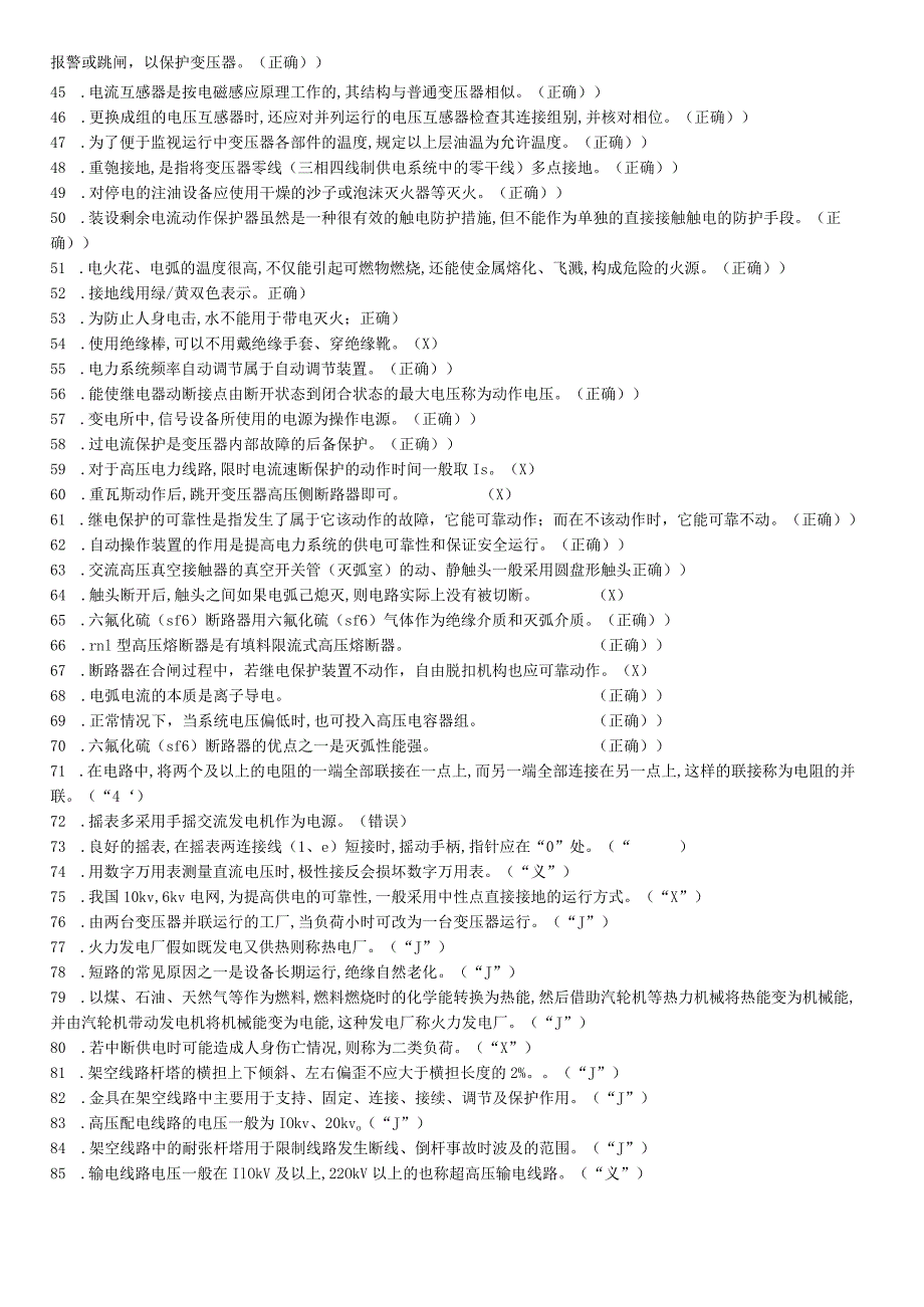 高压电工理论复习题（判断题）.docx_第2页