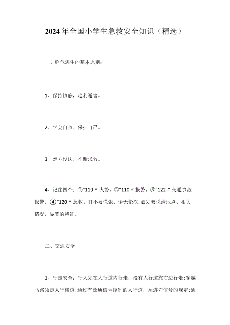 2024年小学生急救安全知识（精选）.docx_第1页