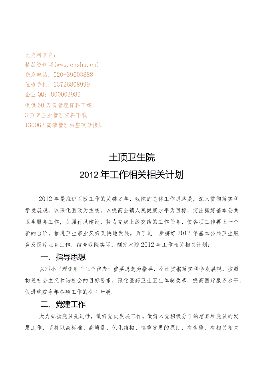 XX卫生院年度工作计划.docx_第1页