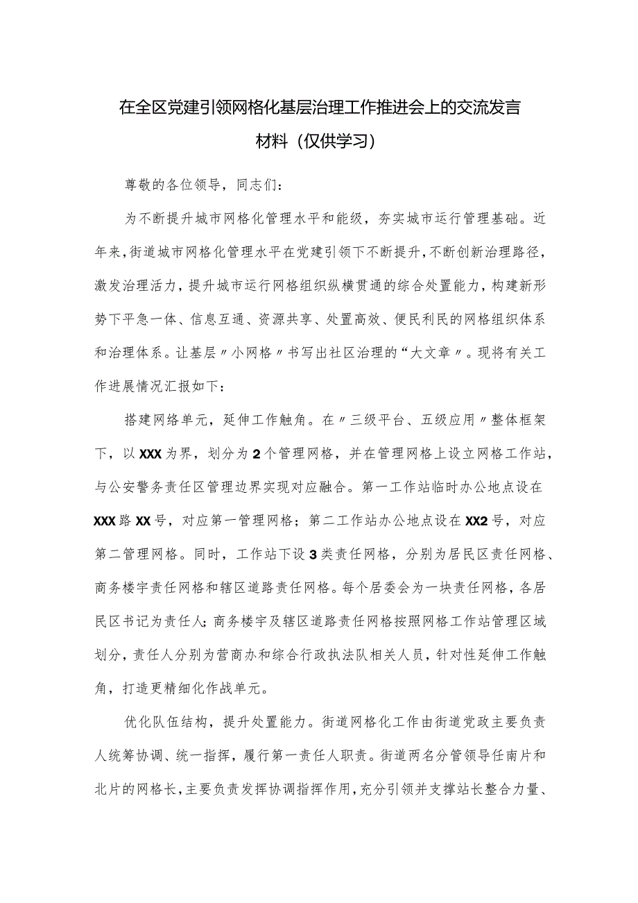 在全区党建引领网格化基层治理工作推进会上的交流发言材料.docx_第1页