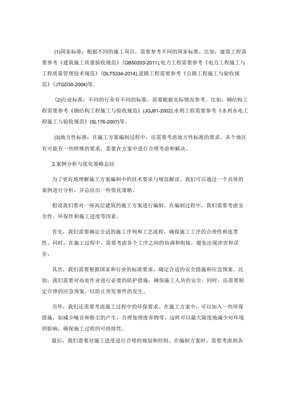 施工方案编制中的技术要求与规范解读及案例分析与优化策略总结.docx_第2页