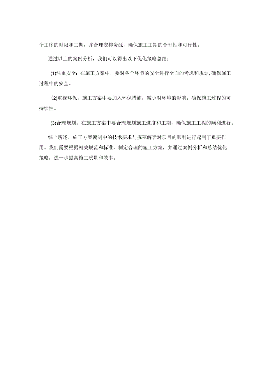 施工方案编制中的技术要求与规范解读及案例分析与优化策略总结.docx_第3页