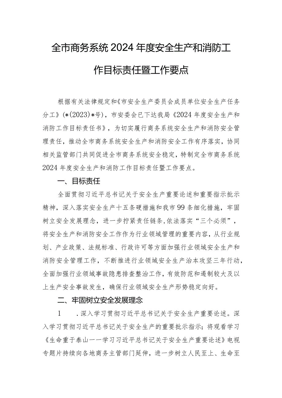 全市商务系统2024年度安全生产和消防工作目标责任暨工作要点.docx_第1页