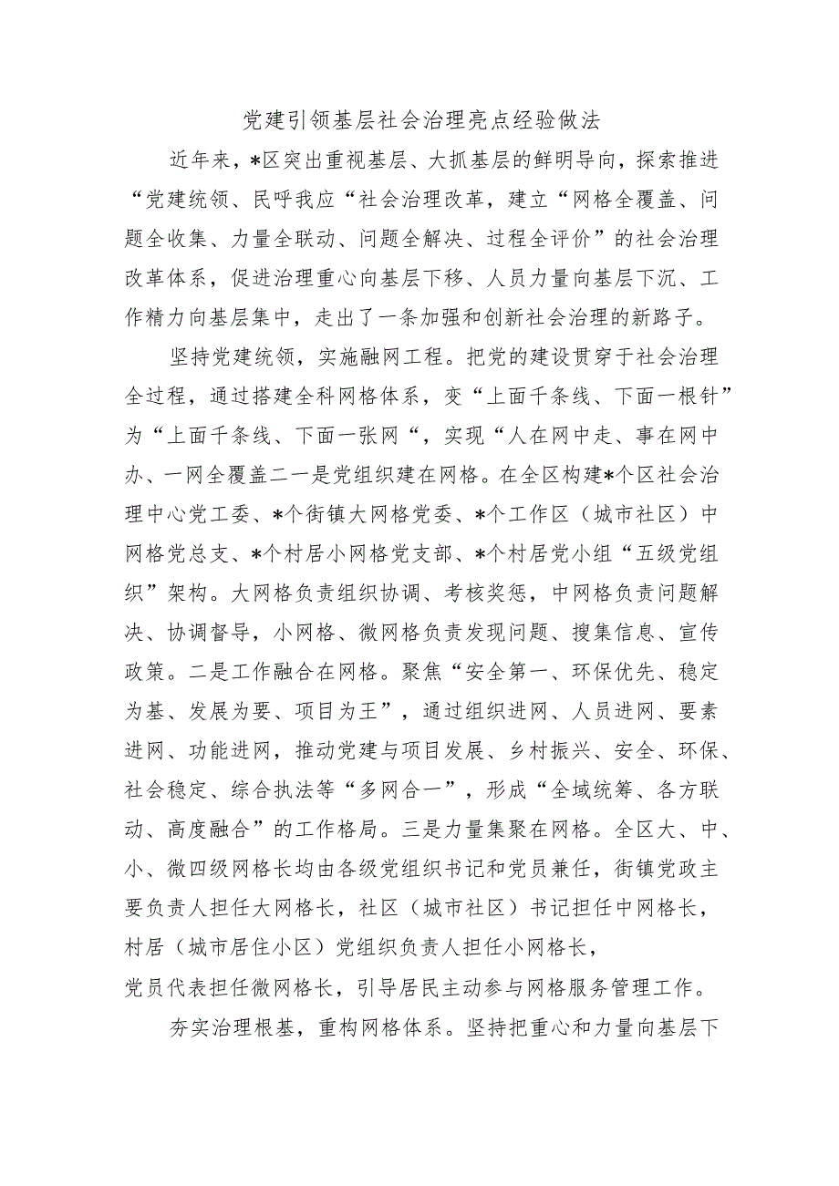 党建引领基层社会治理亮点经验做法.docx_第1页