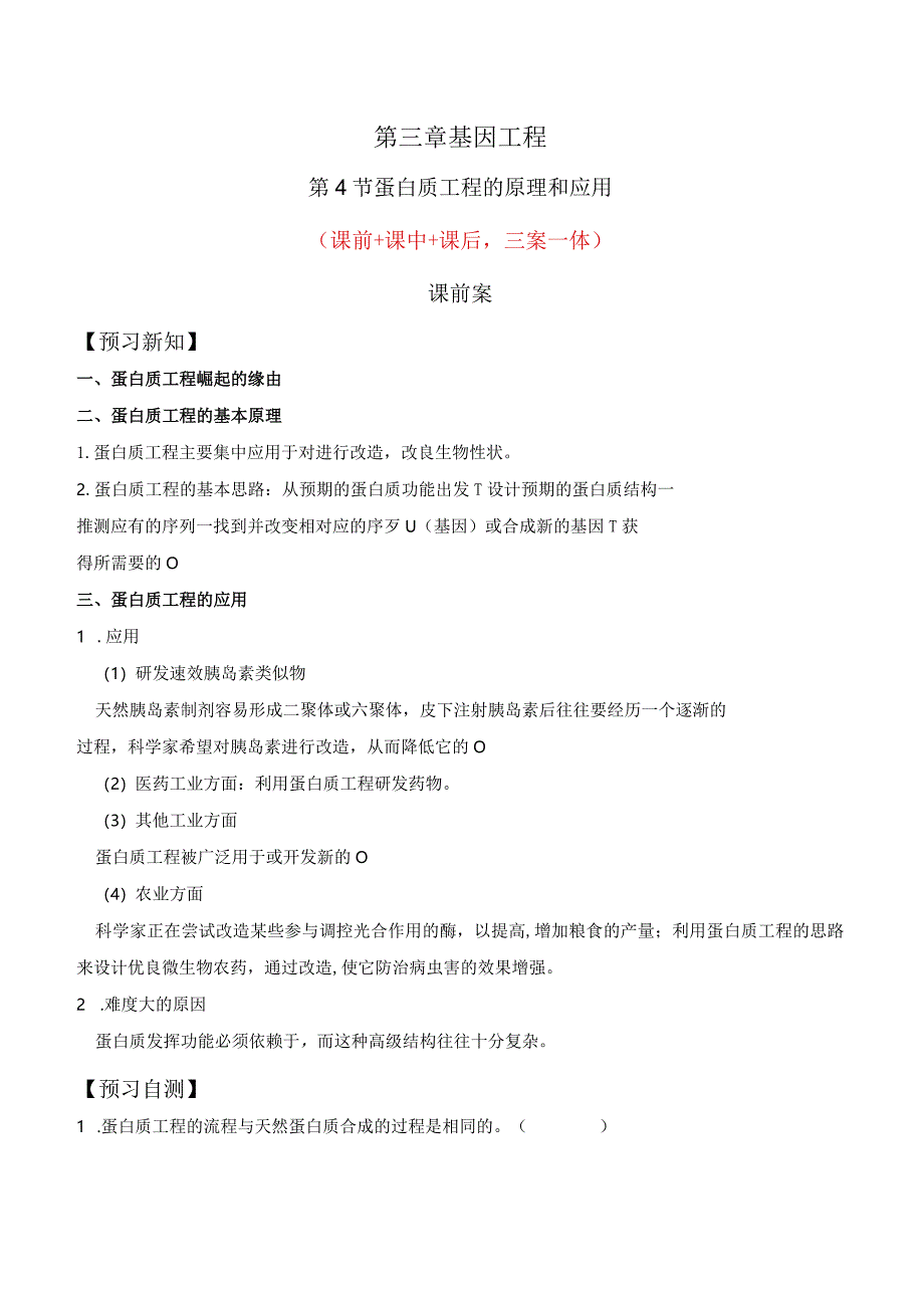 3.4蛋白质工程的原理和应用（原卷版）.docx_第1页