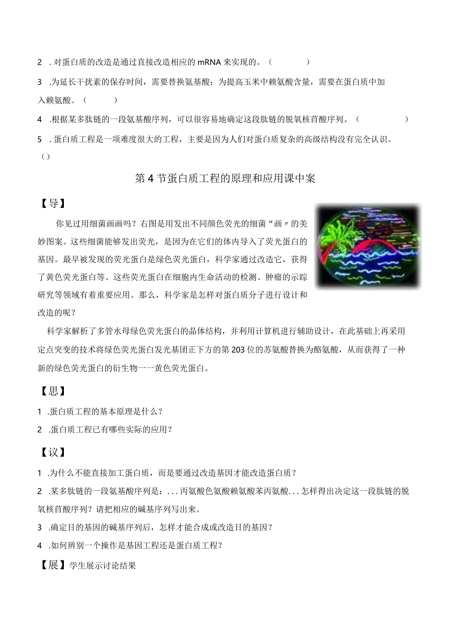 3.4蛋白质工程的原理和应用（原卷版）.docx_第2页