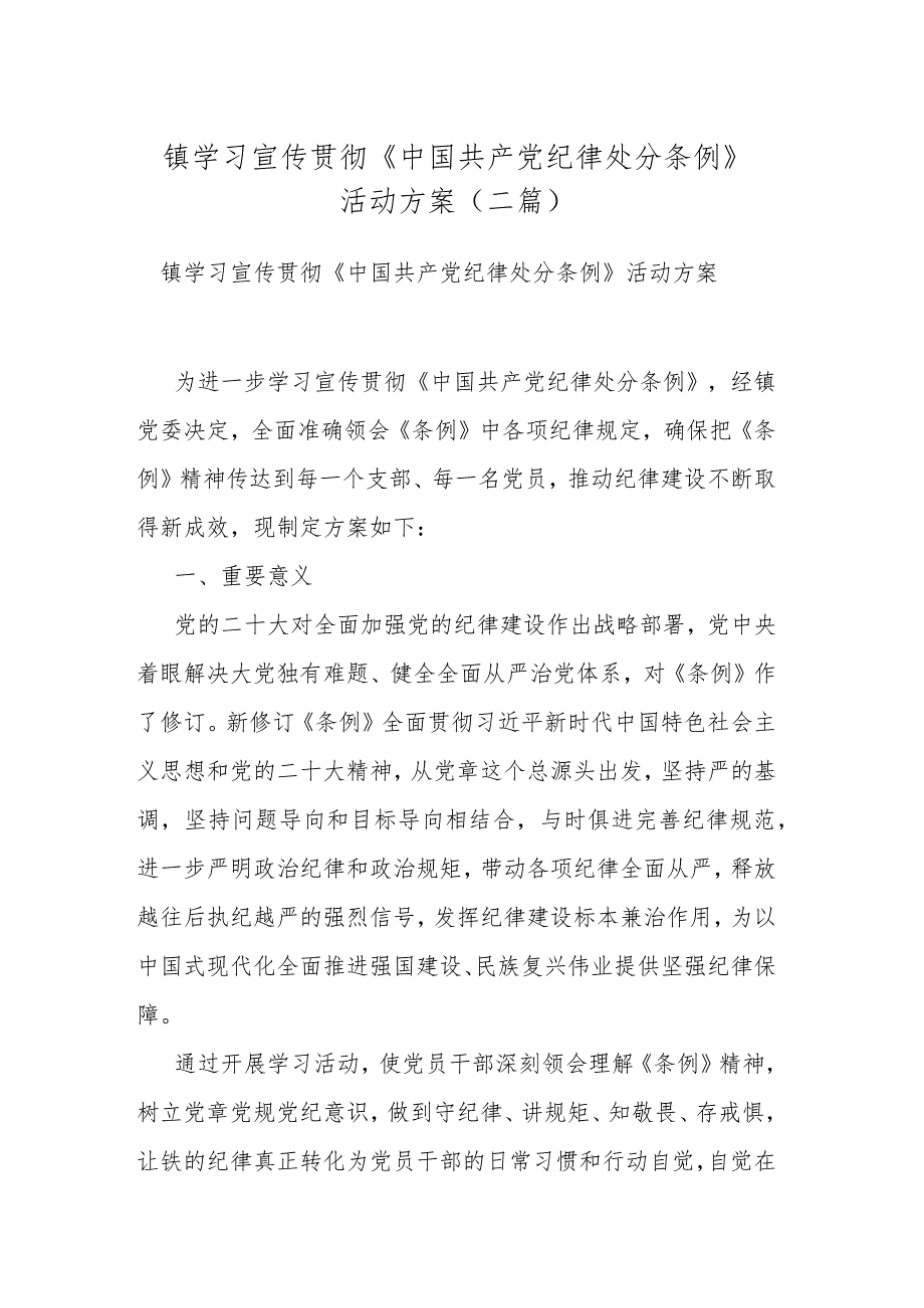 镇学习宣传贯彻《中国共产党纪律处分条例》活动方案(二篇).docx_第1页