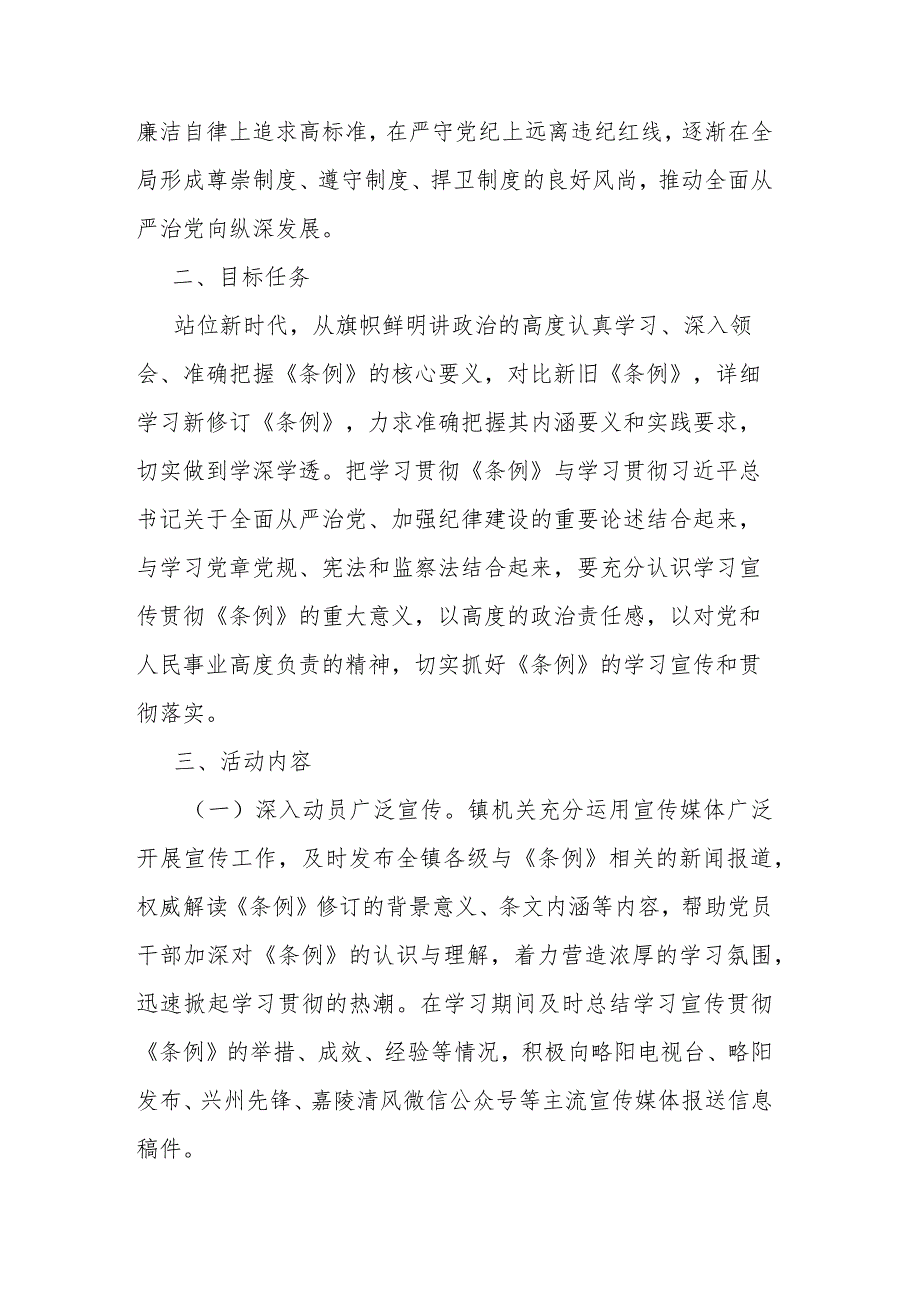 镇学习宣传贯彻《中国共产党纪律处分条例》活动方案(二篇).docx_第2页