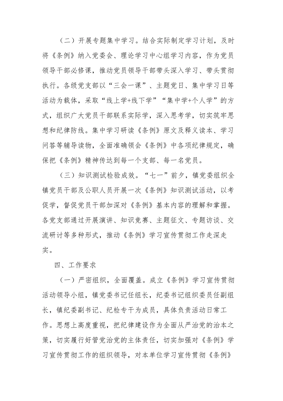 镇学习宣传贯彻《中国共产党纪律处分条例》活动方案(二篇).docx_第3页