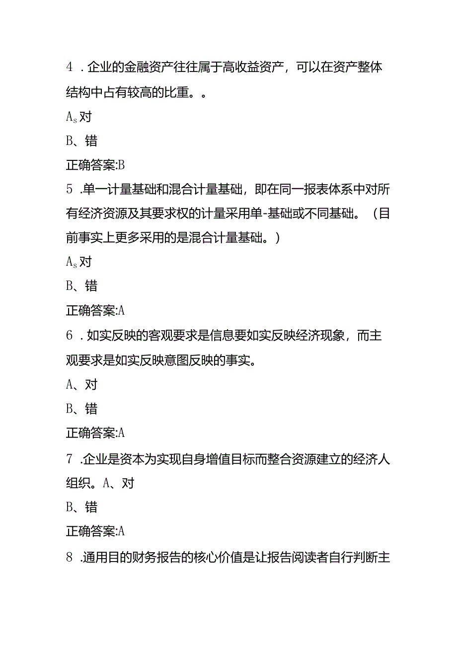 会计财务人员继续教育考试题目及答案.docx_第2页