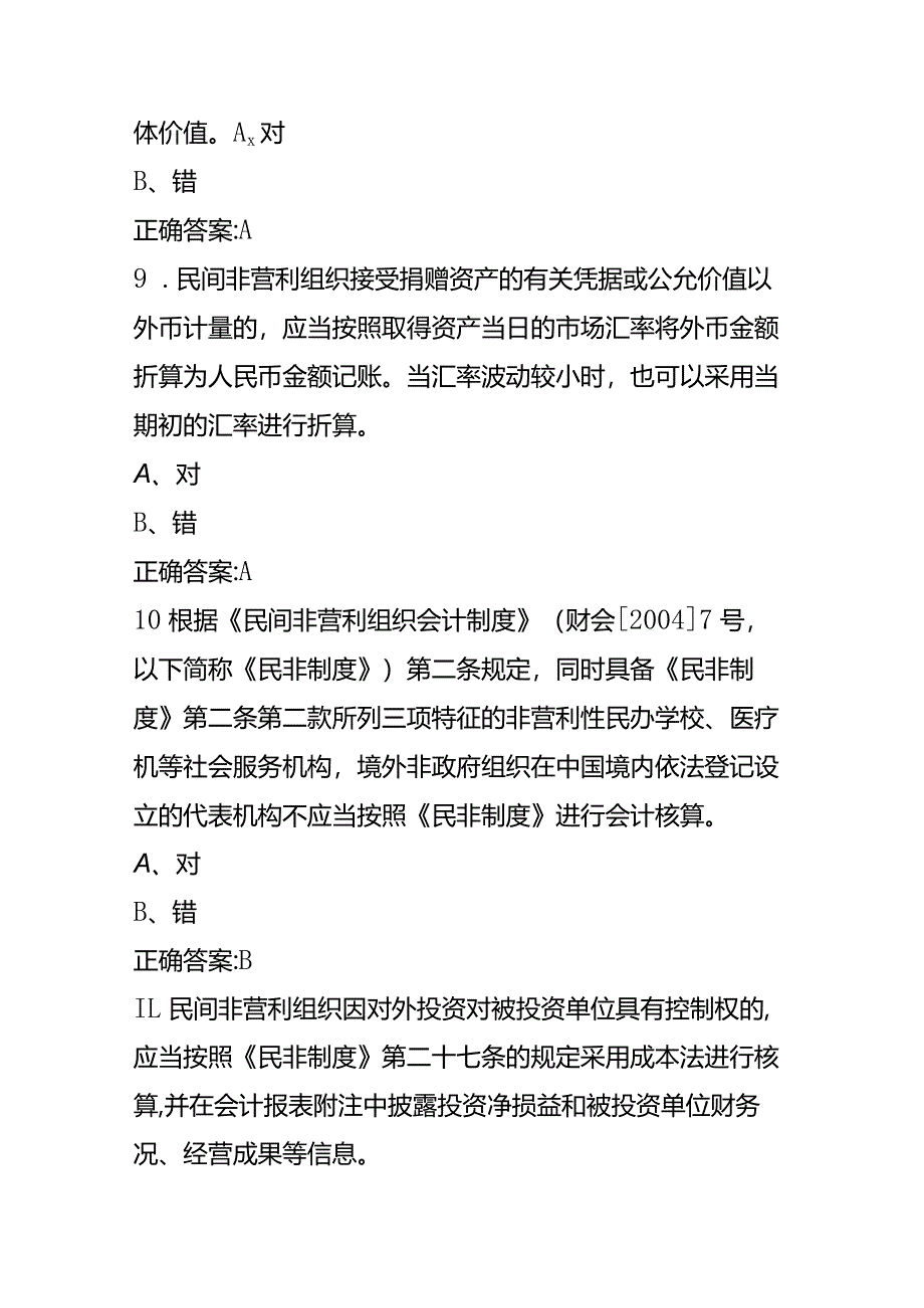 会计财务人员继续教育考试题目及答案.docx_第3页