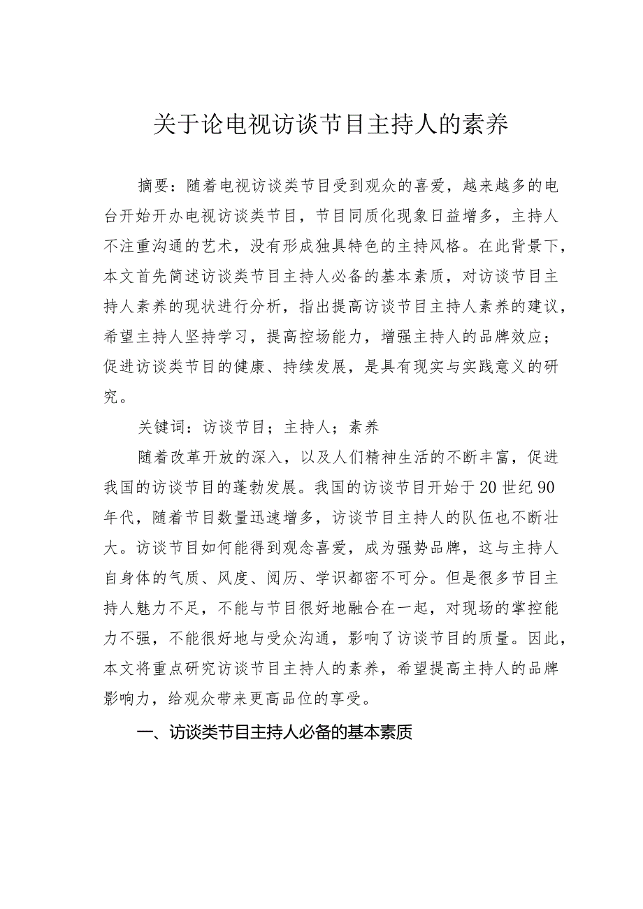 关于论电视访谈节目主持人的素养.docx_第1页