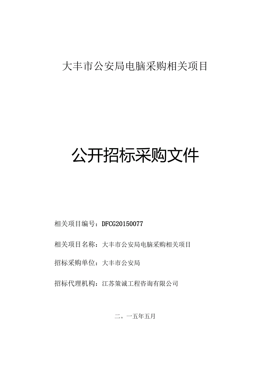 XX机构电脑采购项目公开招标采购文件.docx_第1页