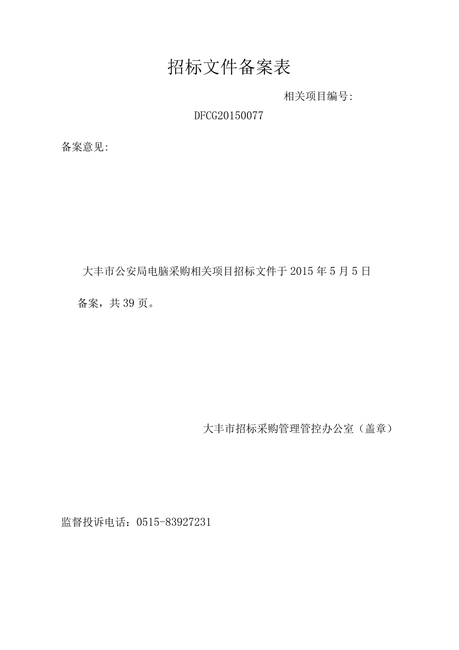 XX机构电脑采购项目公开招标采购文件.docx_第2页