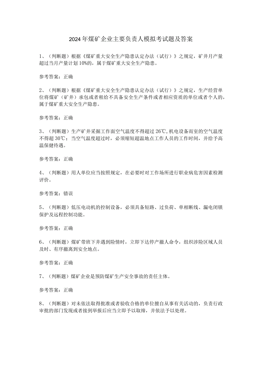 2024年煤矿企业主要负责人模拟考试题及答案.docx_第1页