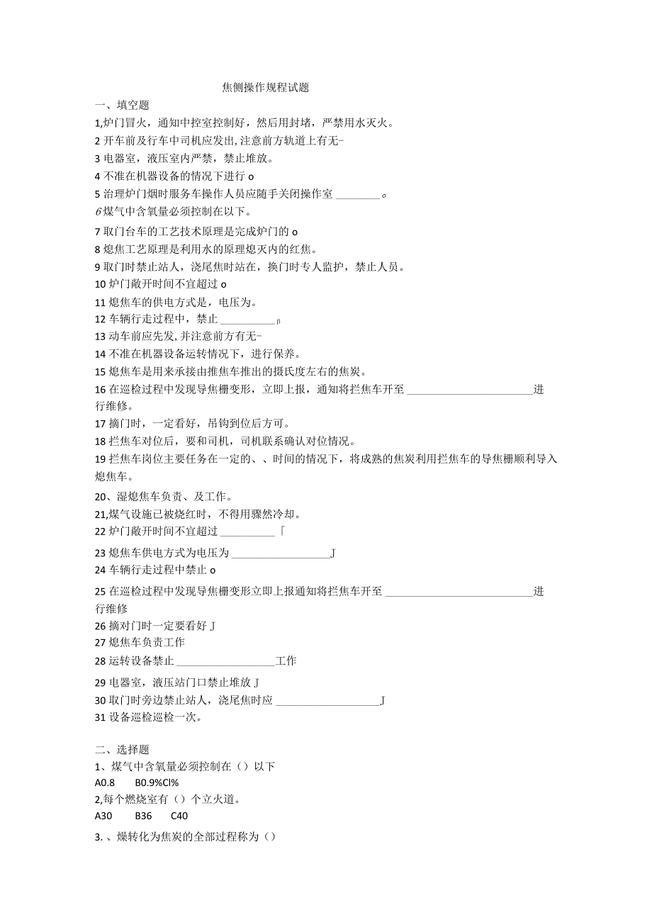 焦侧操作规程试题.docx_第1页