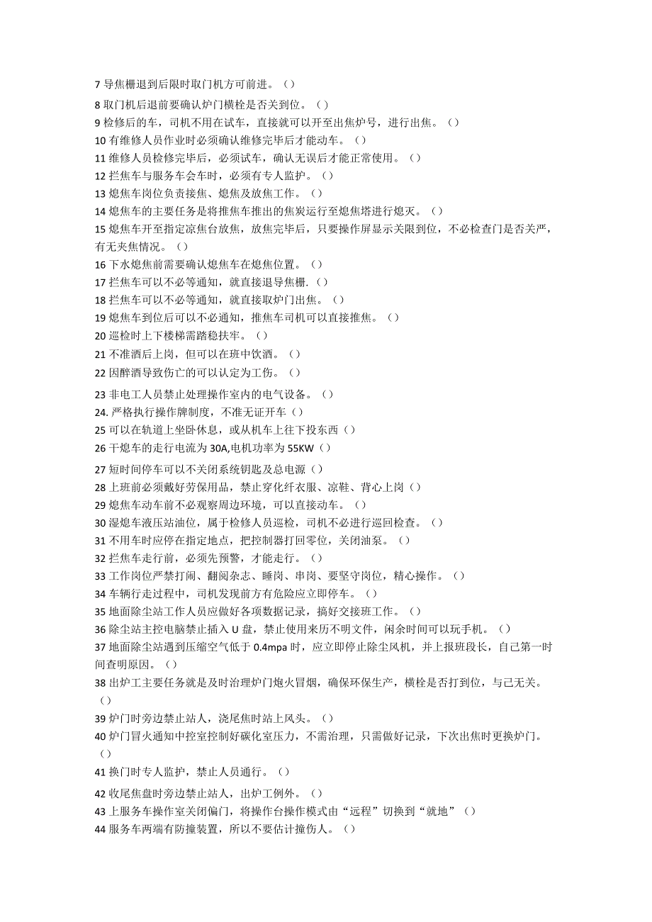 焦侧操作规程试题.docx_第3页