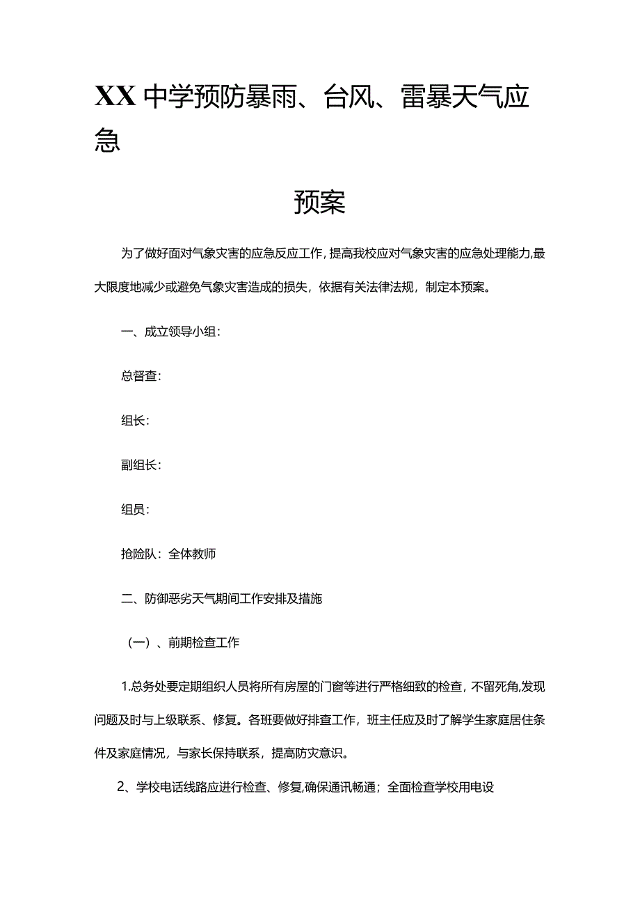 XX中学预防暴雨、台风、雷暴天气应急预案.docx_第1页