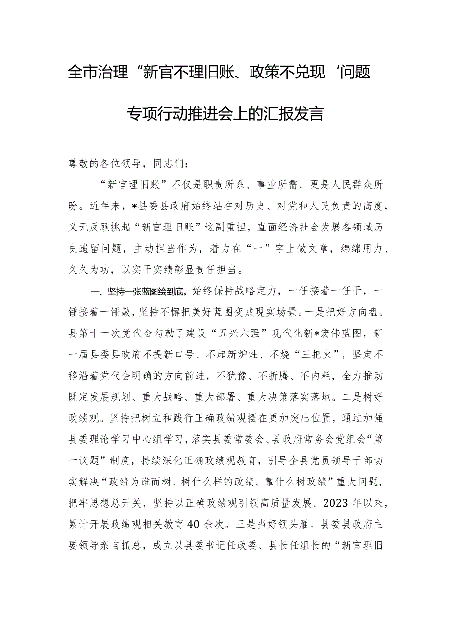 全市治理“新官不理旧账、政策不兑现”问题专项行动推进会上的汇报发言.docx_第1页