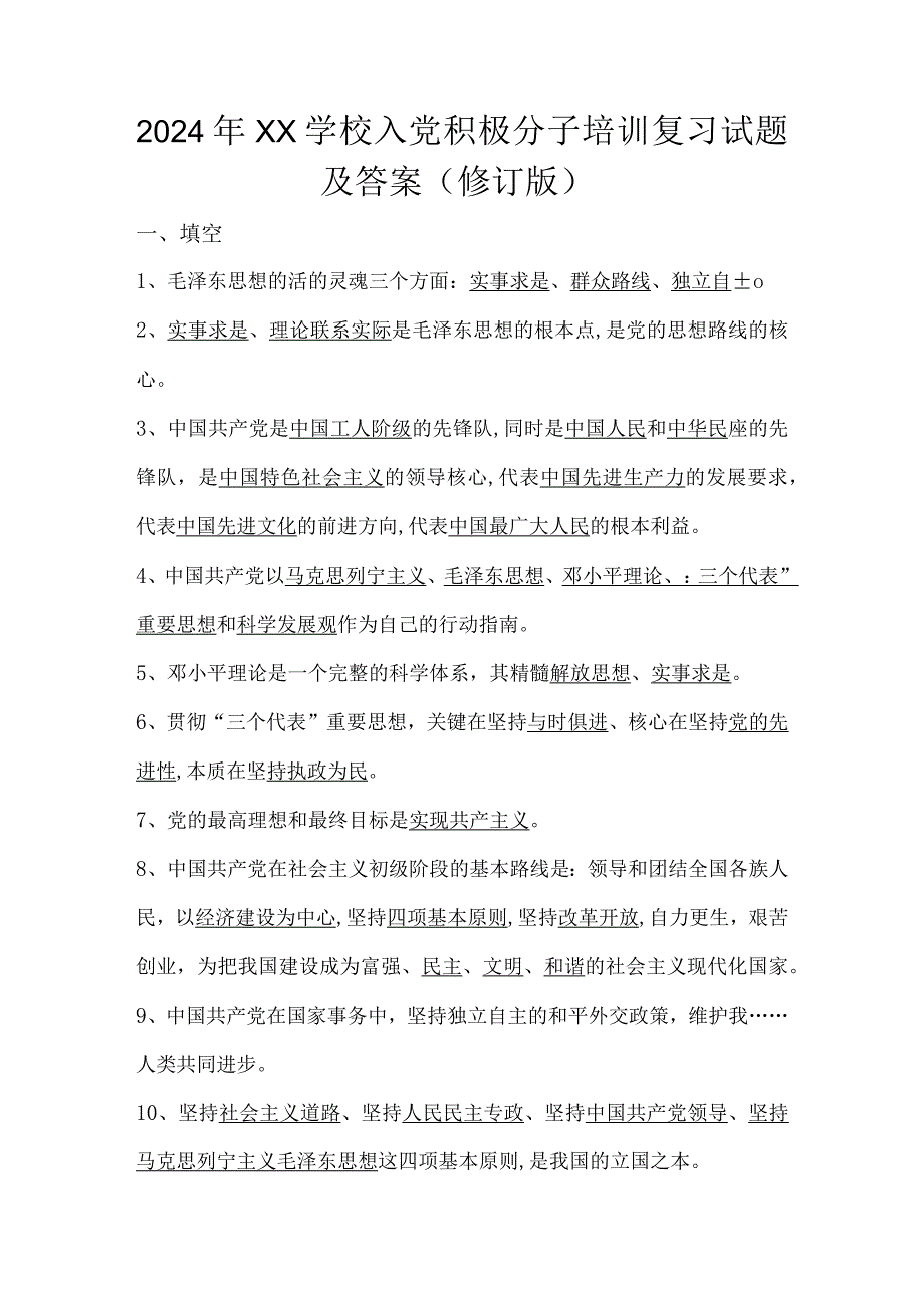 2024年XX学校入党积极分子培训复习试题及答案（修订版）.docx_第1页