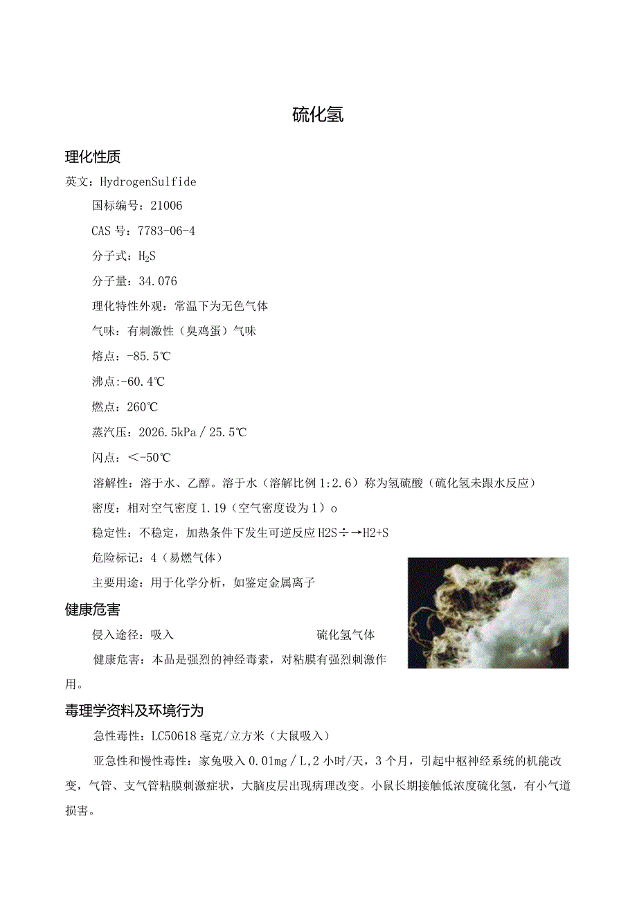 危化品毒性及防范知识.docx_第1页