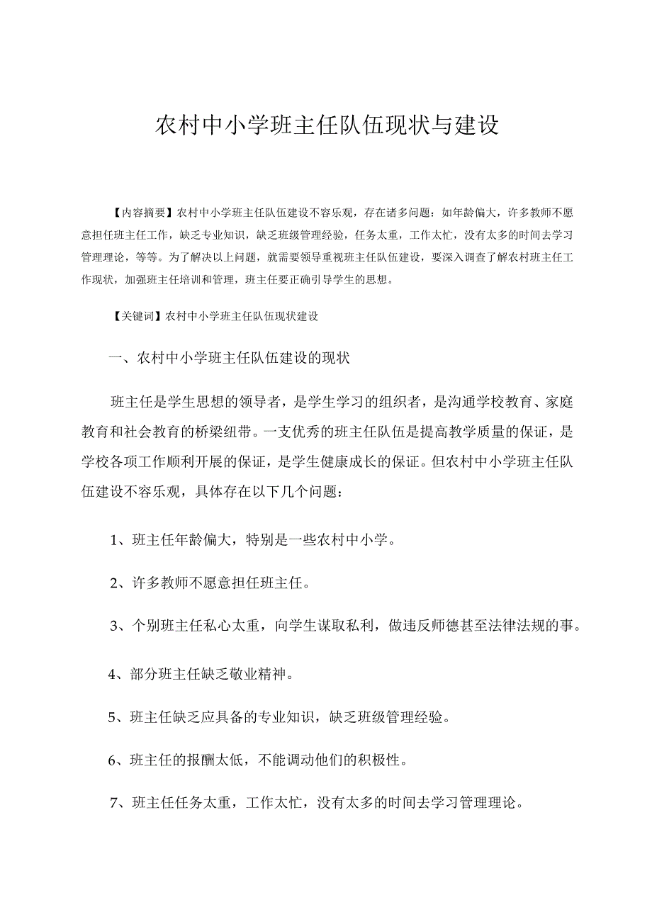 农村中小学班主任队伍现状与建设论文.docx_第1页