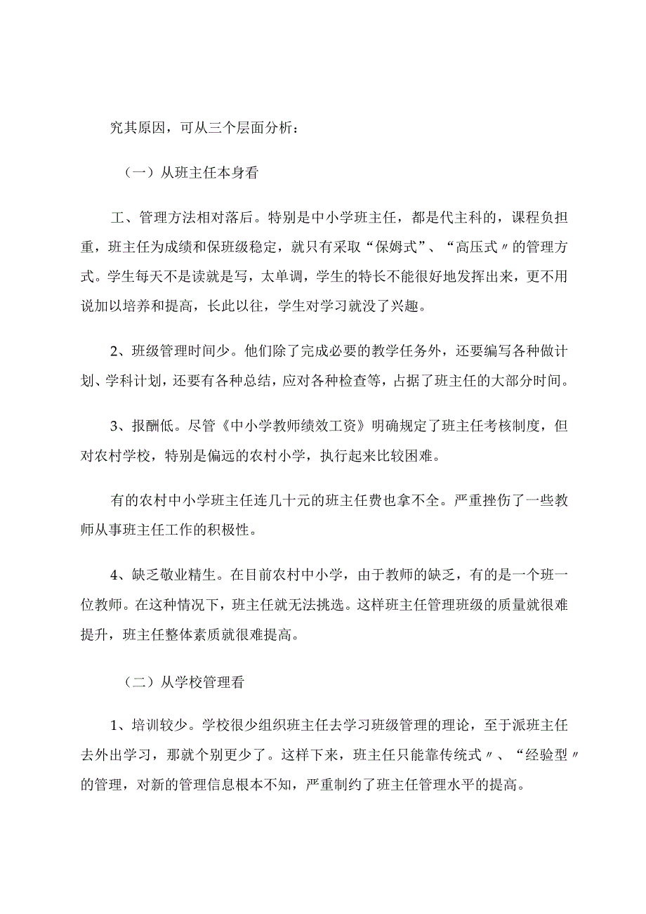 农村中小学班主任队伍现状与建设论文.docx_第2页