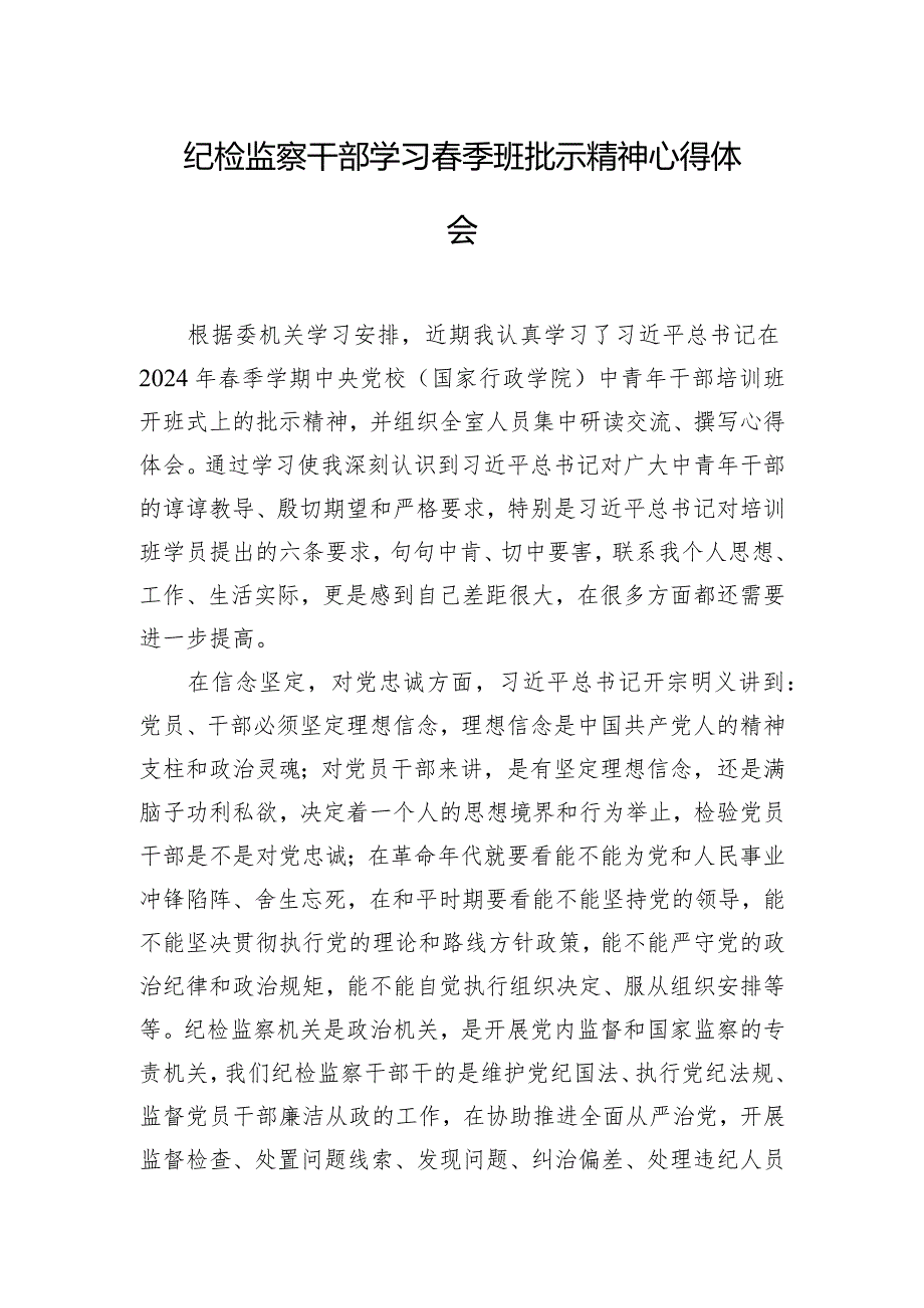 纪检监察干部学习春季班批示精神心得体会.docx_第1页