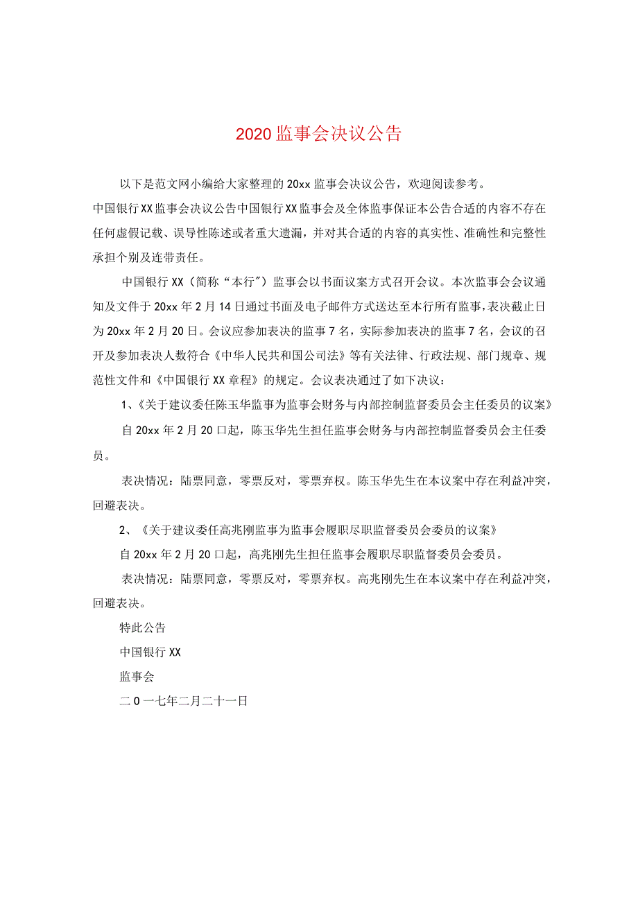 2024监事会决议公告.docx_第1页