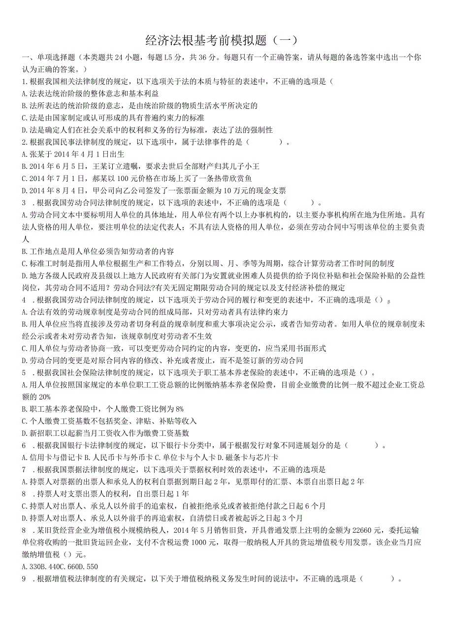 2015年经济法知识考前模拟题(一).docx_第1页