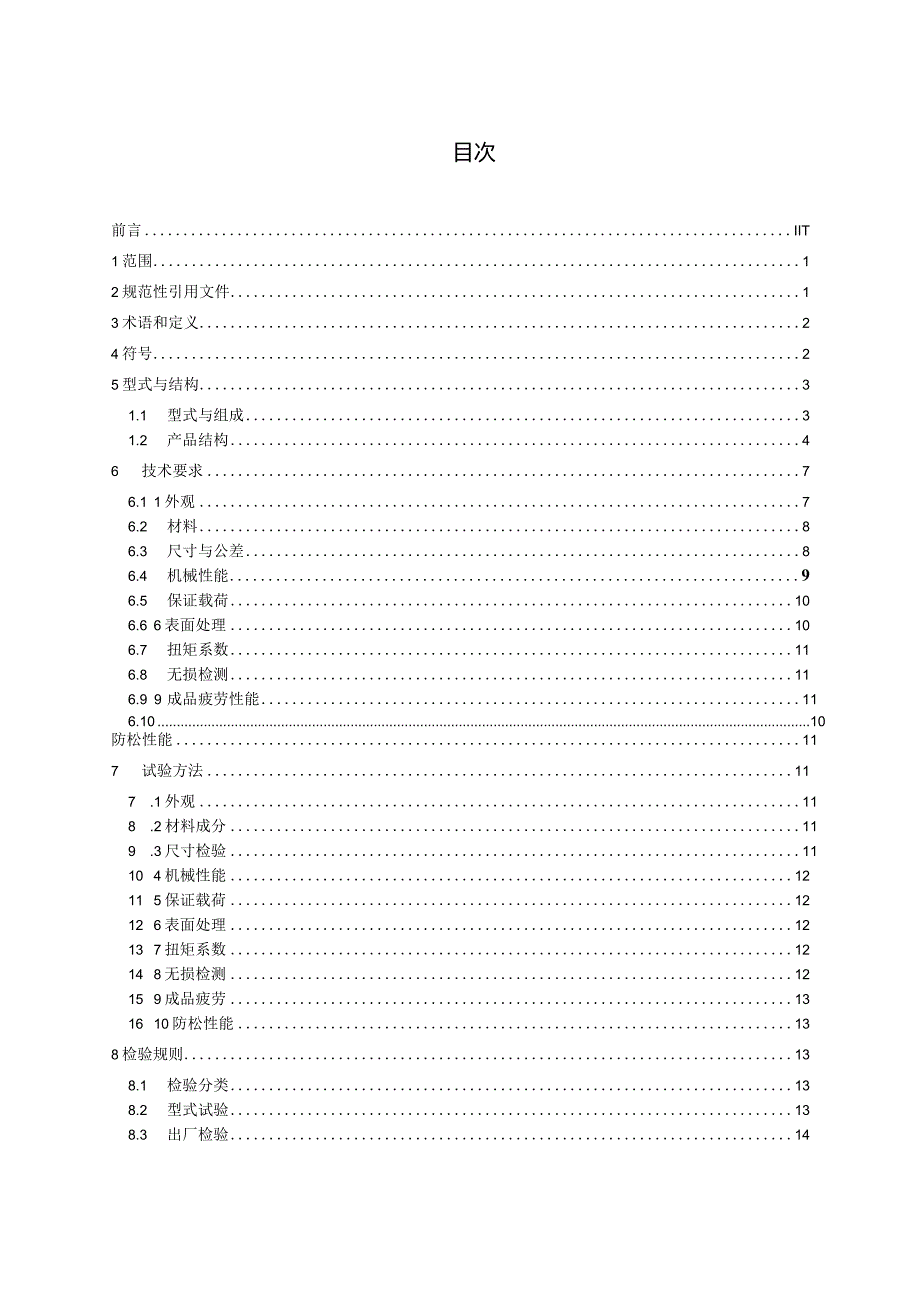 T_CRES0019-2023风力发电机组叶片螺栓组件.docx_第3页