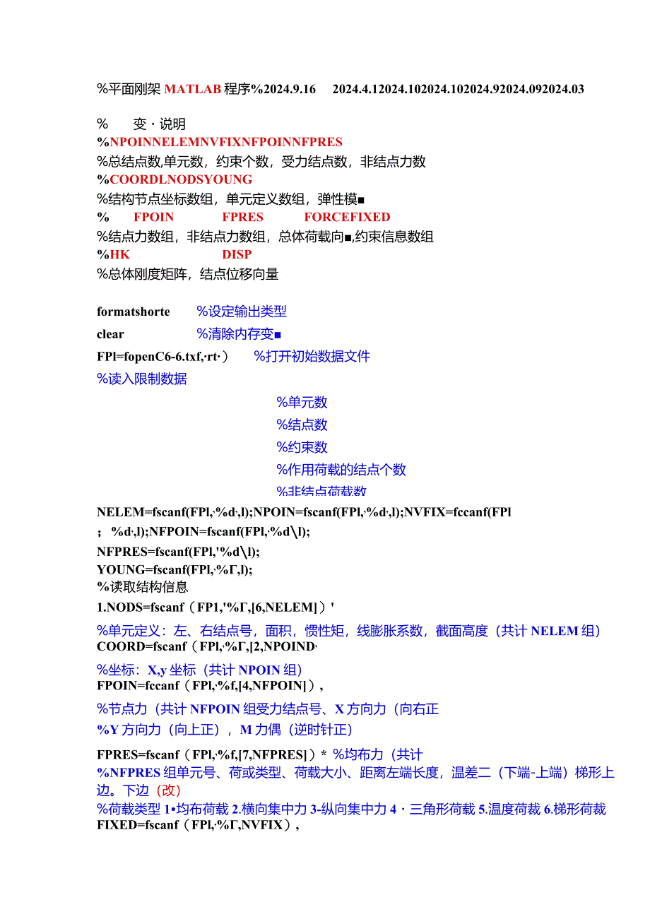 2024基本平面刚架各种荷载MATLAB程序.docx_第1页