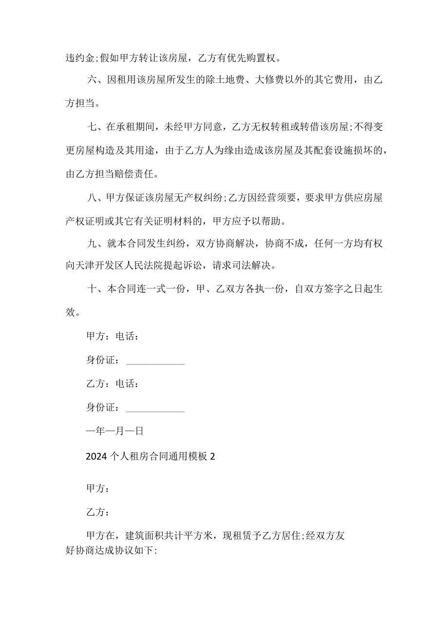 2024个人租房合同通用模板.docx_第2页