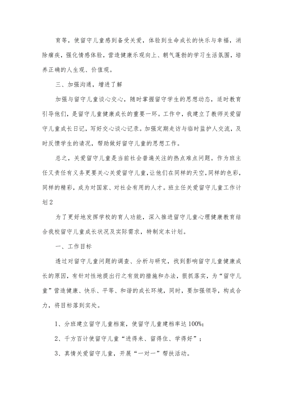 班主任关爱留守儿童工作计划.docx_第3页