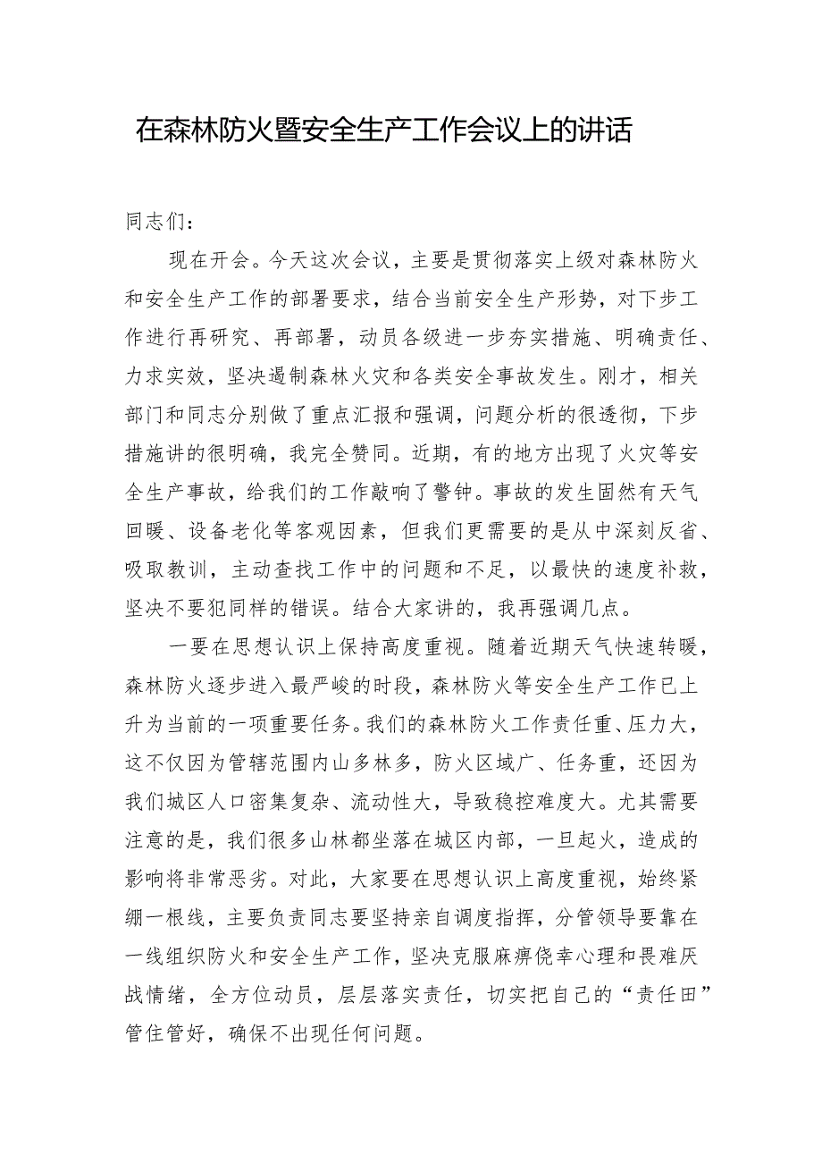 在森林防火暨安全生产工作会议上的讲话.docx_第1页