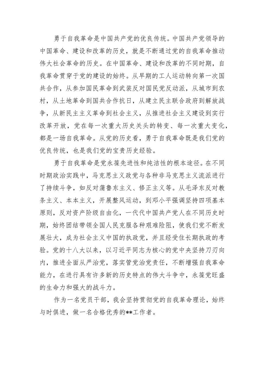 （6篇）《时刻保持解决大党独有难题的清醒和坚定把党的伟大自我革命进行到底》学习心得感悟.docx_第2页