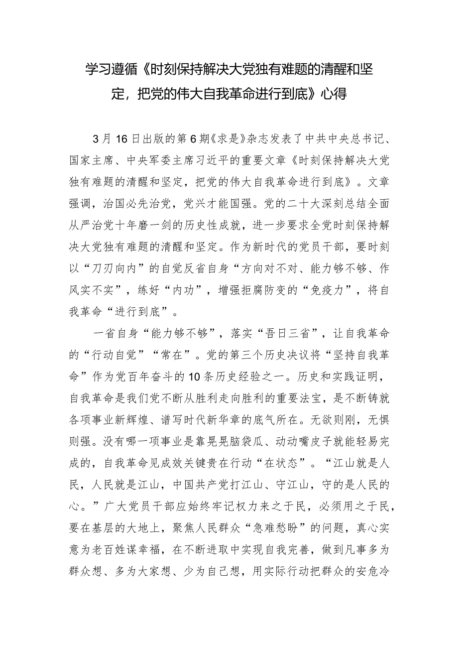 （6篇）《时刻保持解决大党独有难题的清醒和坚定把党的伟大自我革命进行到底》学习心得感悟.docx_第3页