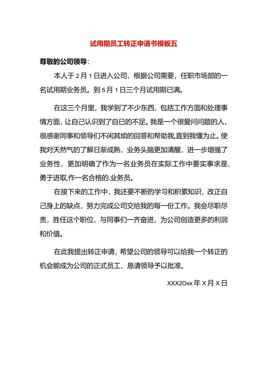 试用期员工转正申请书模板五.docx_第1页