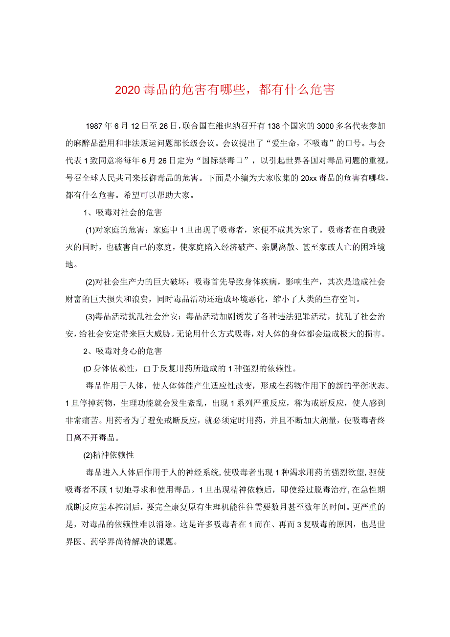 2020毒品的危害有哪些都有什么危害.docx_第1页