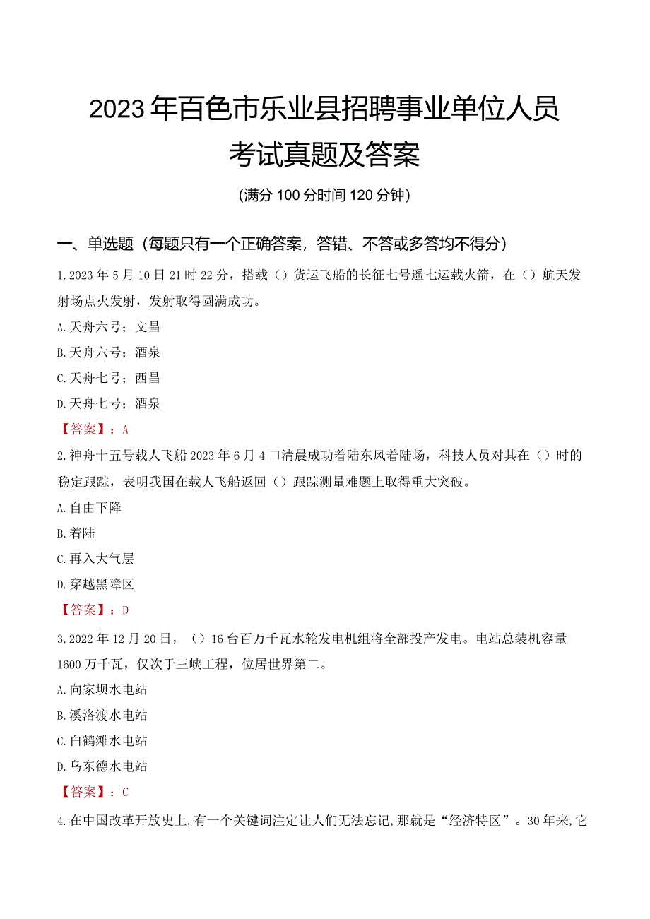 2023年百色市乐业县招聘事业单位人员考试真题及答案.docx_第1页