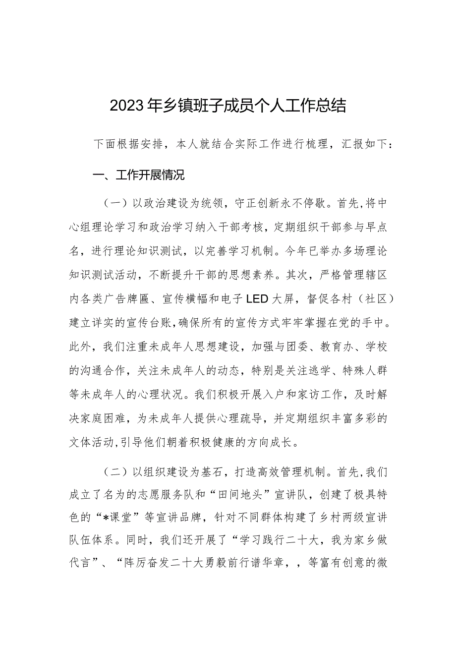 2023年工作总结（乡镇班子成员）.docx_第1页