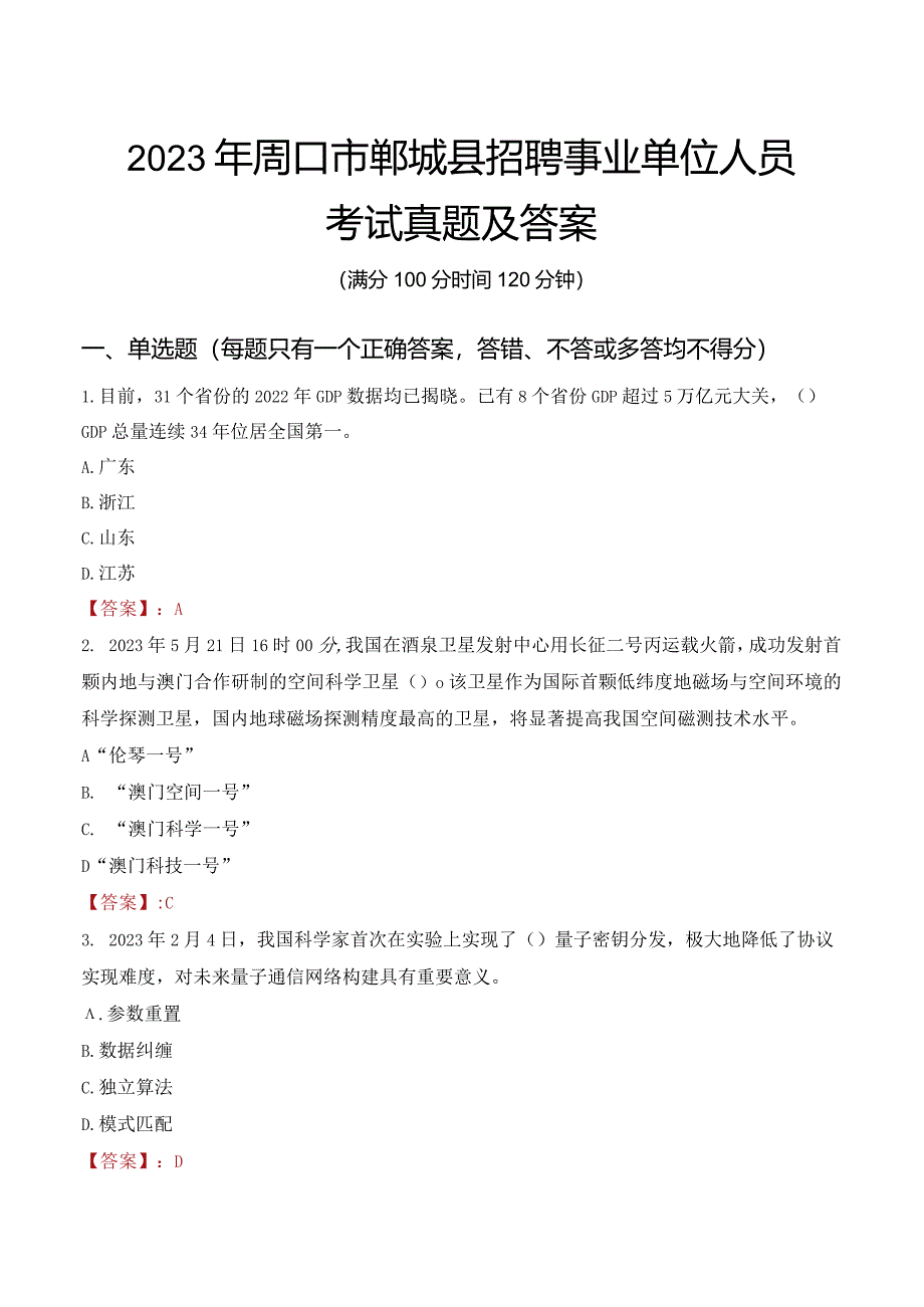 2023年周口市郸城县招聘事业单位人员考试真题及答案.docx_第1页