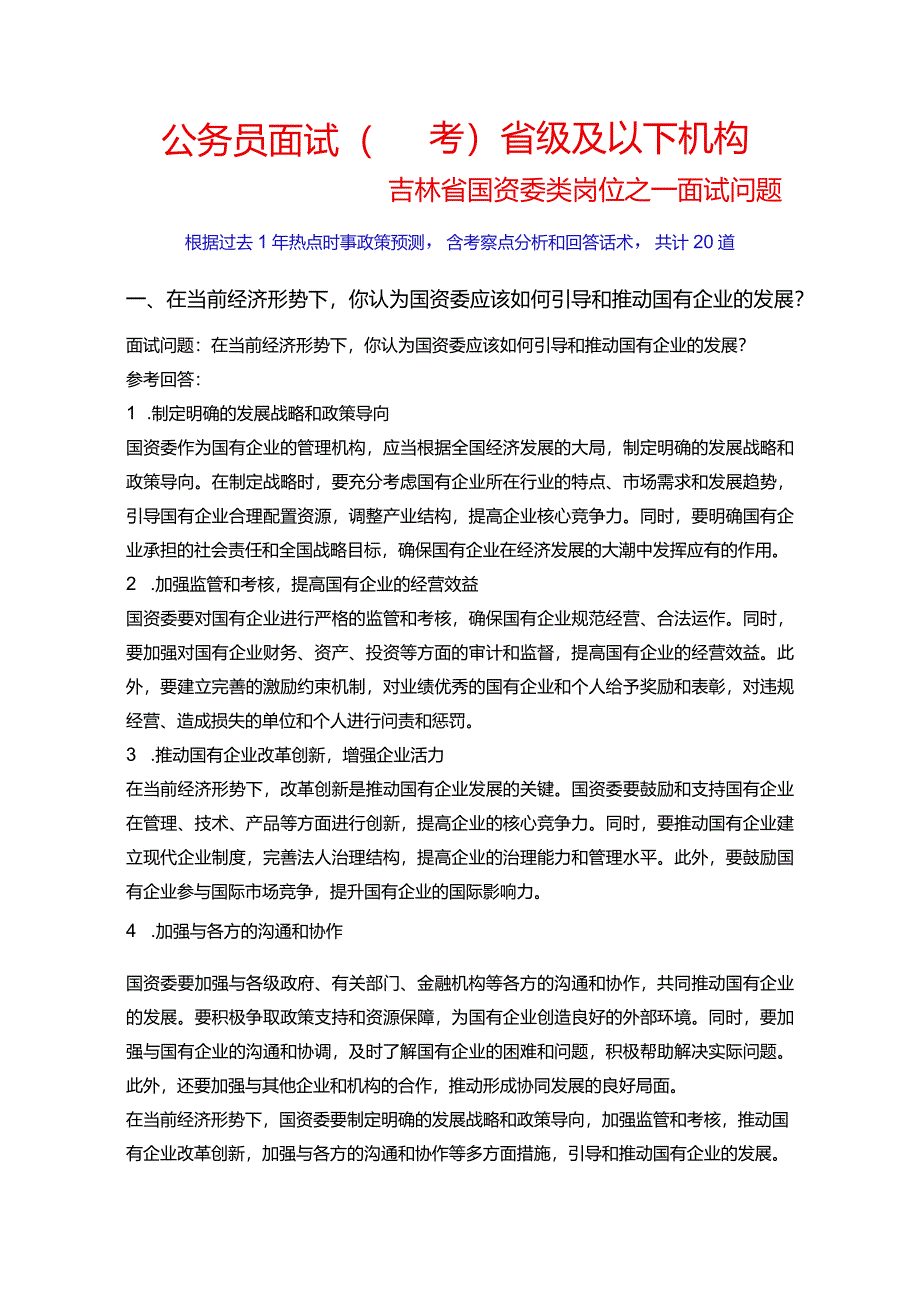 20道公务员面试国考省级及以下机构吉林省国资委类岗位之一面试问题考察点及参考回答.docx_第1页