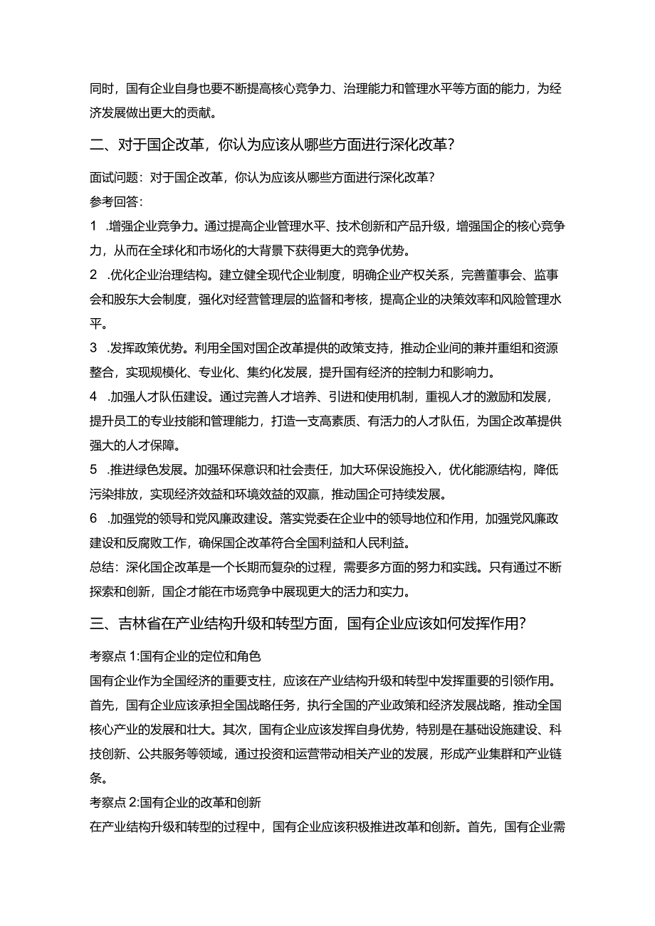 20道公务员面试国考省级及以下机构吉林省国资委类岗位之一面试问题考察点及参考回答.docx_第2页