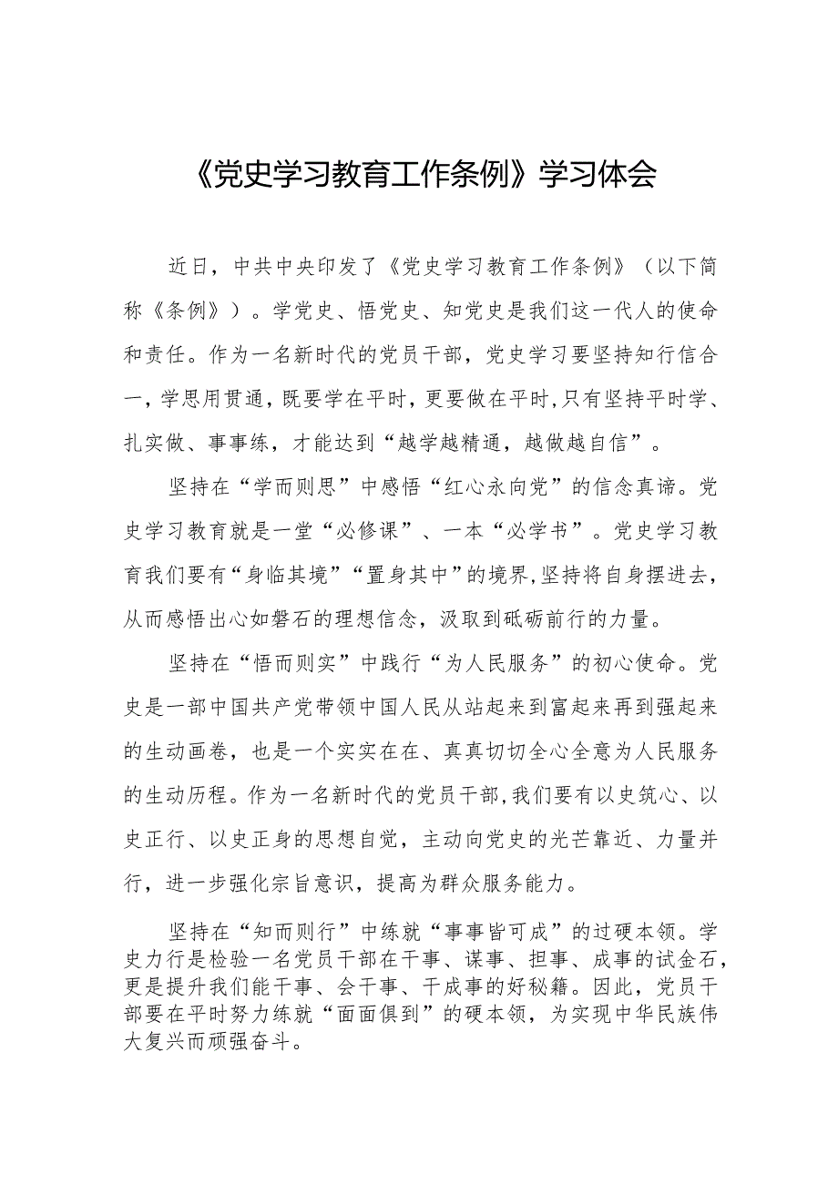 党员学习《党史学习教育工作条例》的心得体会十篇.docx_第1页