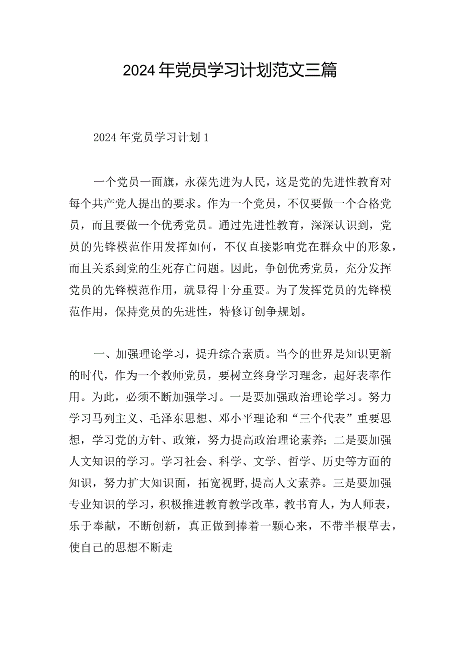 2024年党员学习计划范文三篇.docx_第1页