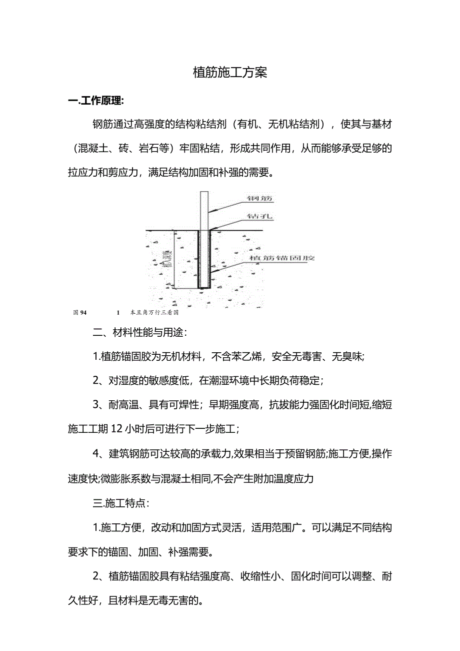 植筋施工方案.docx_第1页