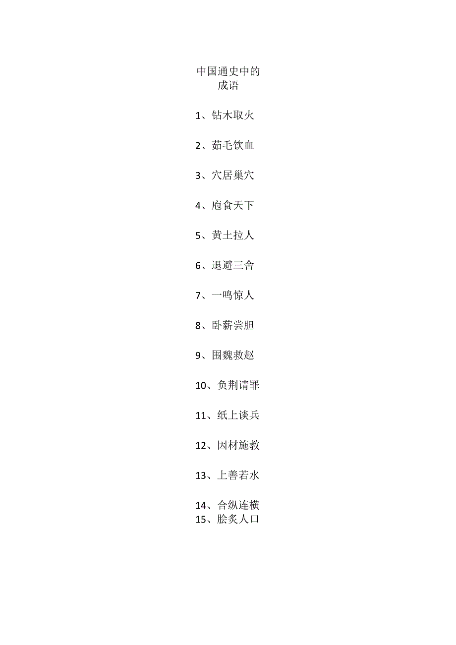 中国通史中的成语.docx_第1页