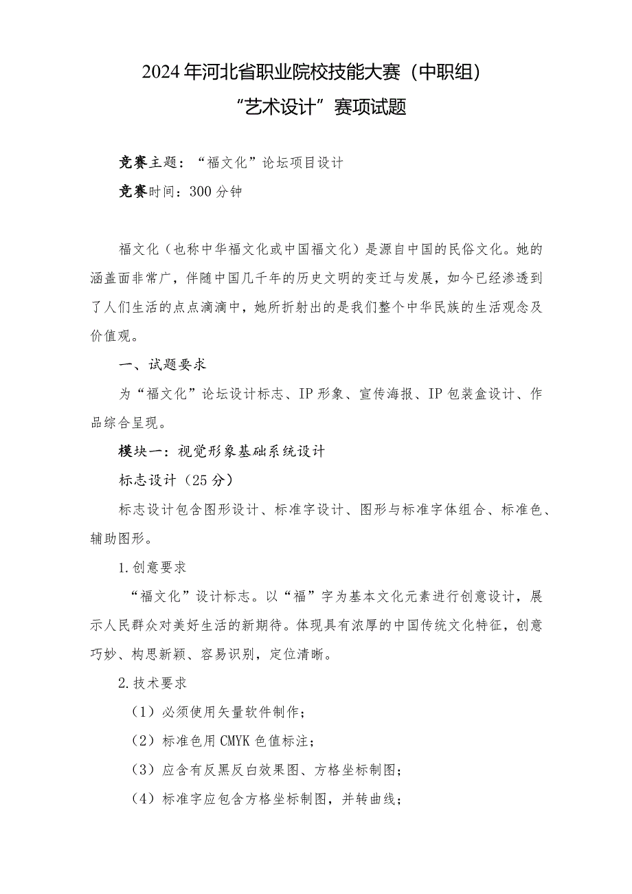 2024年河北省职业院校技能大赛中职组“艺术设计”赛项样题-第四套.docx_第1页