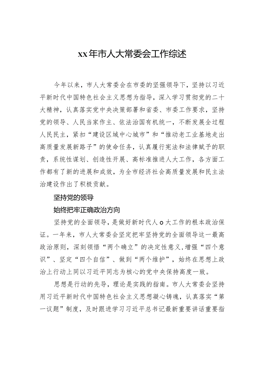 xx年市人大常委会工作综述材料汇编（4篇）.docx_第2页